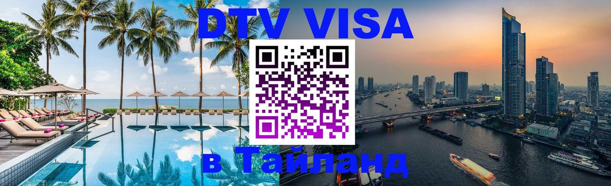 DTV Visa Тайланд купить 
