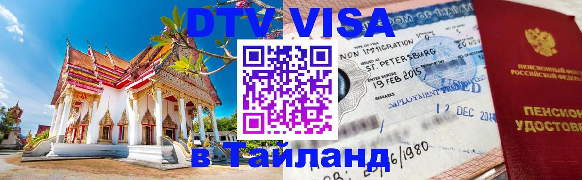 Купить DTV визу в Таиланд Чебоксары 