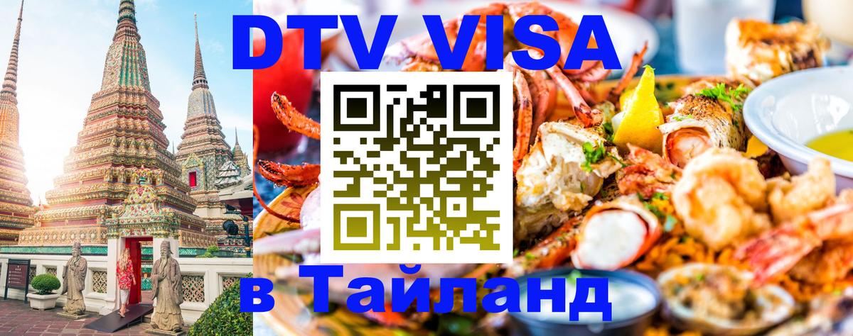 DTV Visa Thailand — прайс и условия, виза без дополнительных документов - Чебоксары 